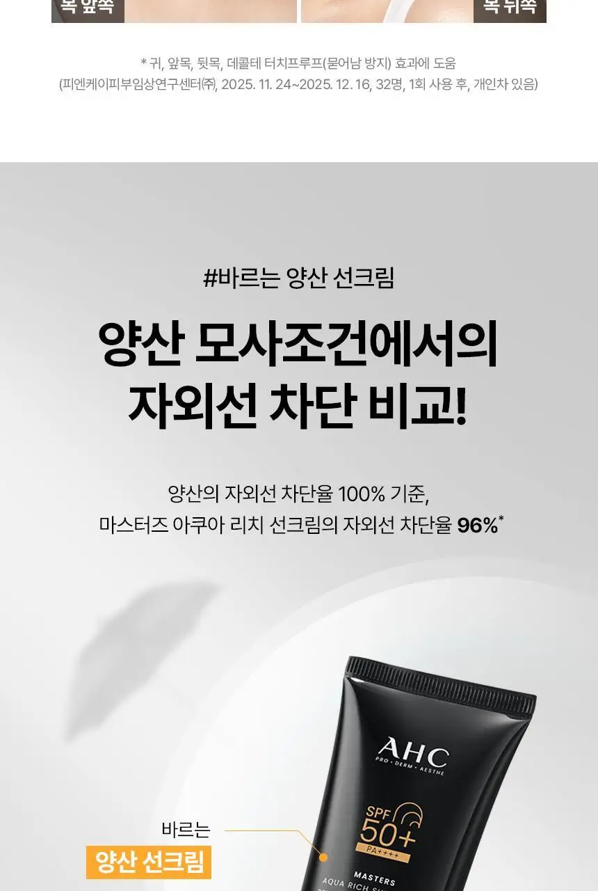 [태민PICK]AHC 마스터즈 아쿠아리치 선크림 50ml 1+1 기획 상세페이지 17